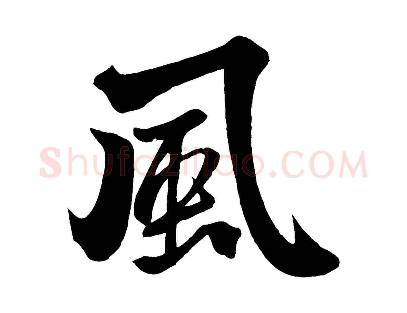 風毛笔行楷写法,摘自元代赵孟頫次韵潜师