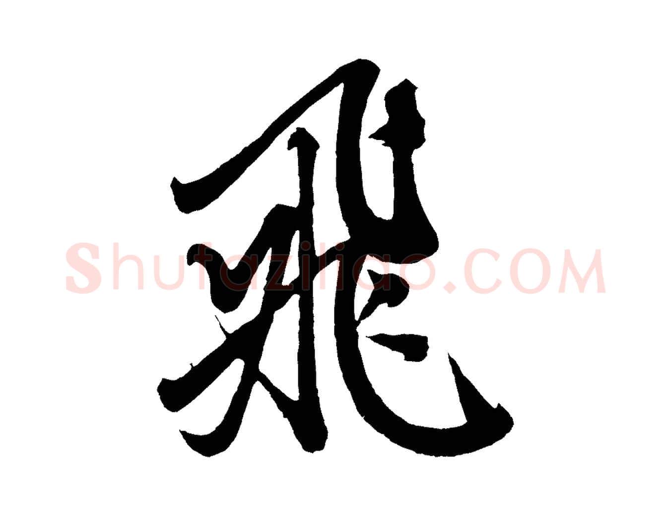 飛毛笔行楷写法,摘自元代赵孟頫次韵潜师