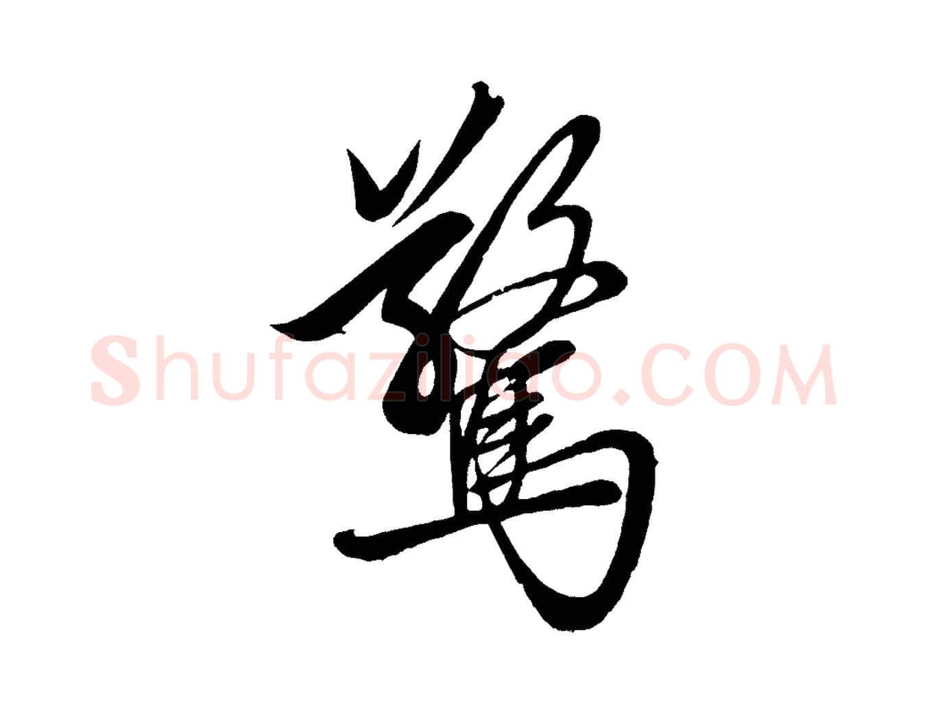 驚毛笔行楷写法,摘自元代赵孟頫次韵潜师