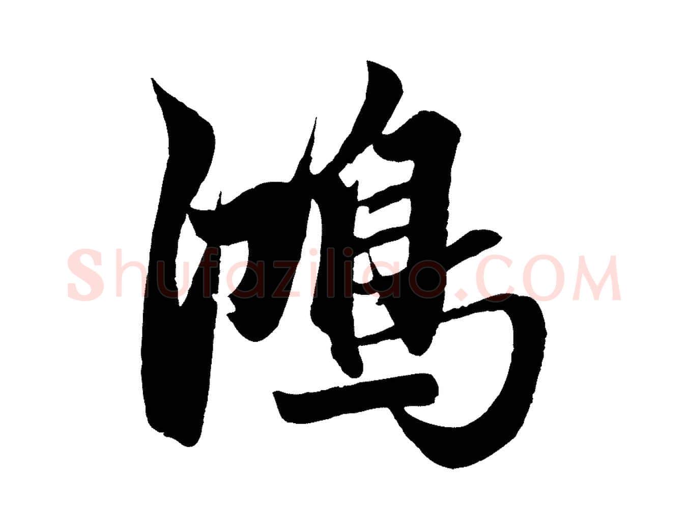 鴻毛笔行楷写法,摘自元代赵孟頫次韵潜师