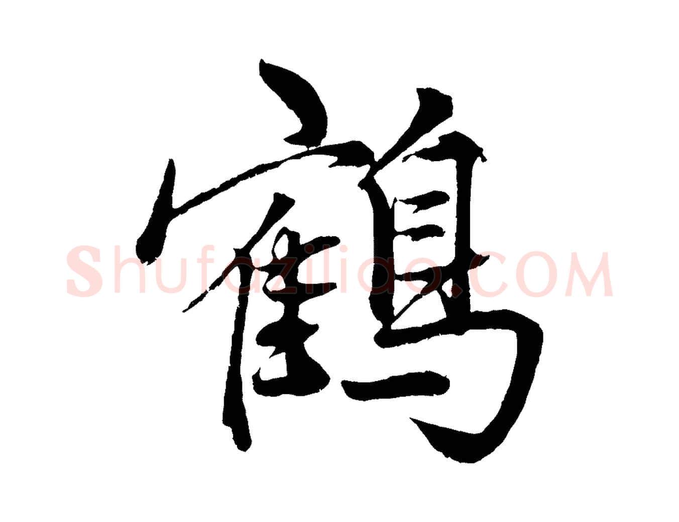 鶴毛笔行楷写法,摘自元代赵孟頫次韵潜师