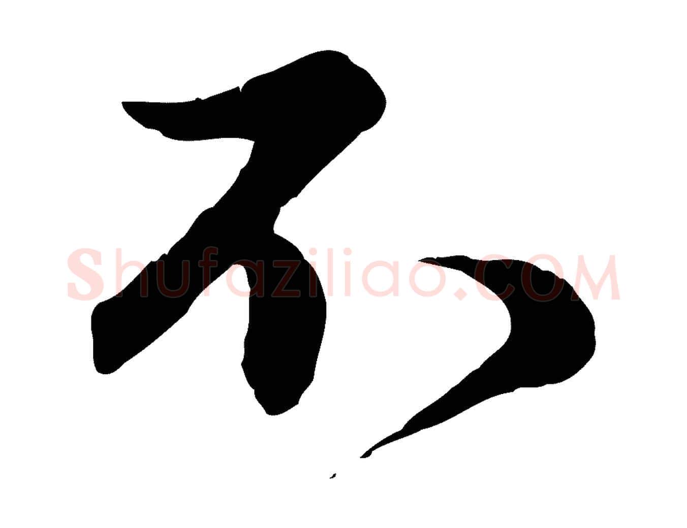 不毛笔行楷写法,摘自元代赵孟頫归去来并序