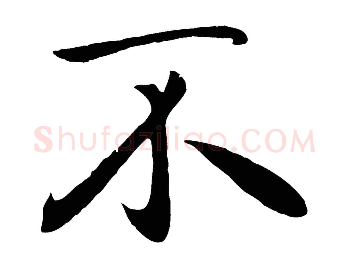 不毛笔行楷写法,摘自元代赵孟頫归去来并序