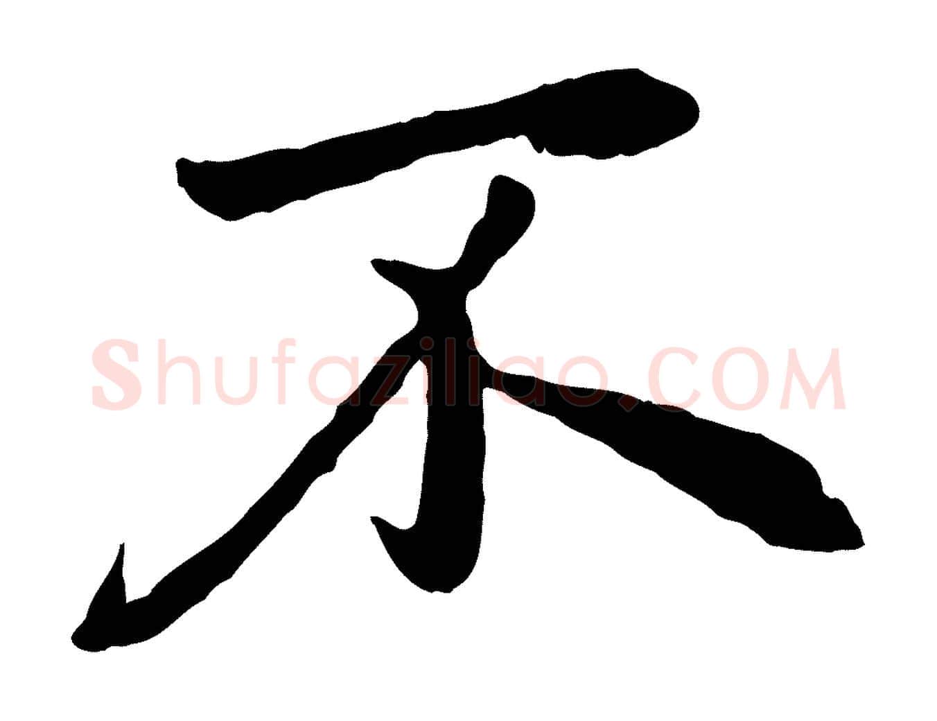 不毛笔行楷写法,摘自元代赵孟頫归去来并序