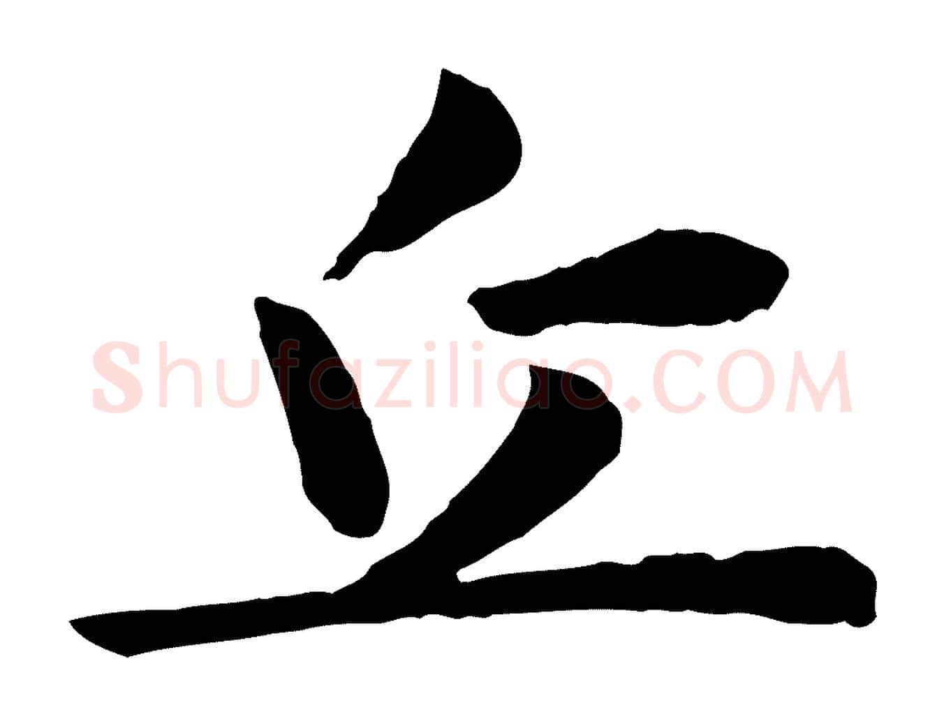 丘毛笔行楷写法,摘自元代赵孟頫归去来并序