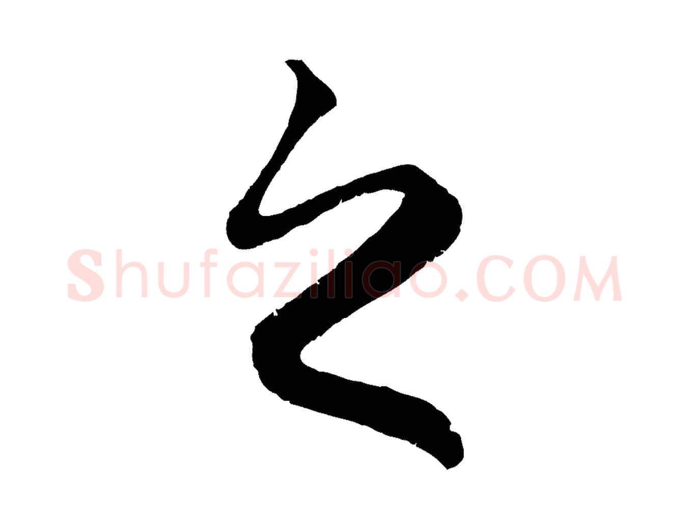 之毛笔行楷写法,摘自元代赵孟頫归去来并序