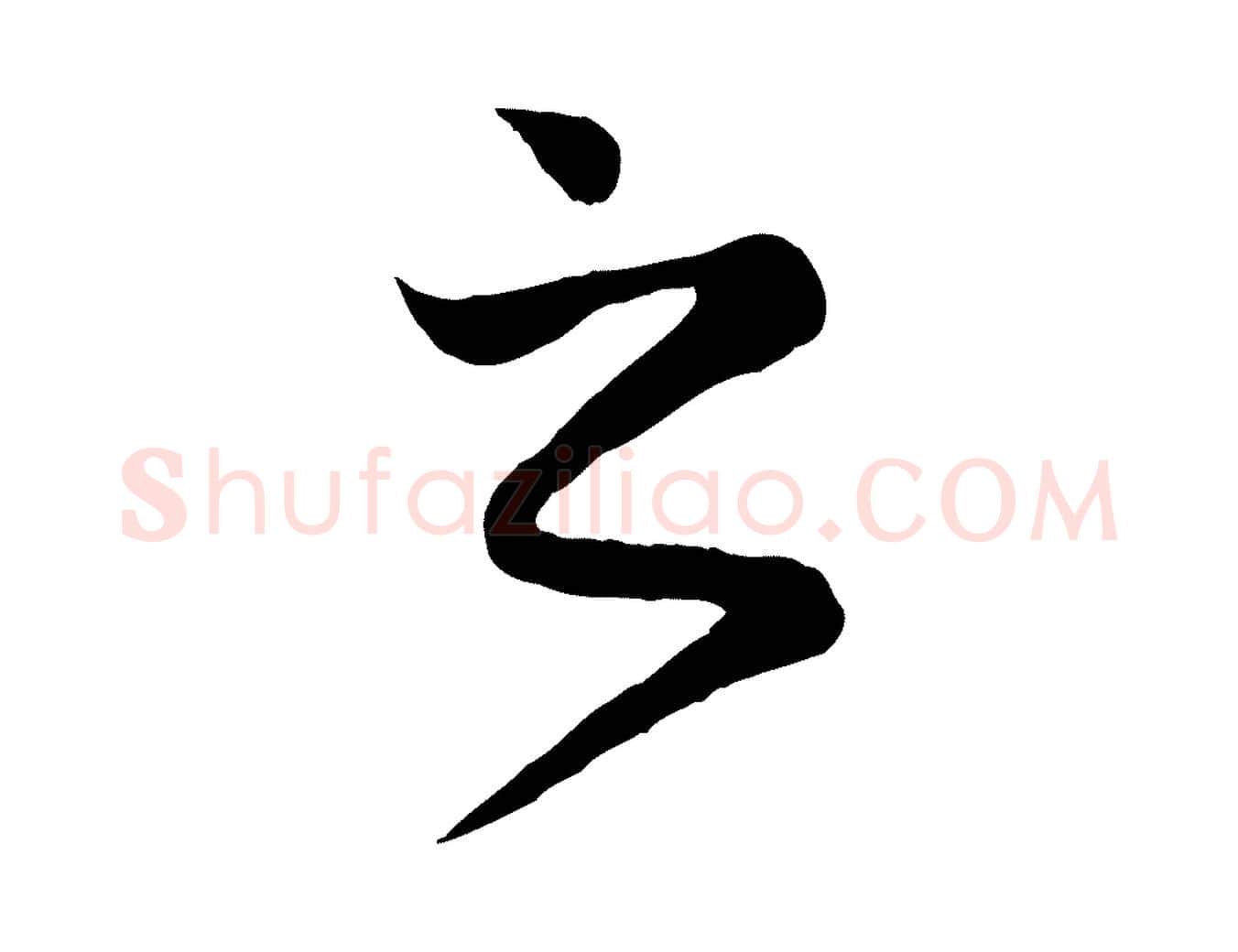 之毛笔行楷写法,摘自元代赵孟頫归去来并序