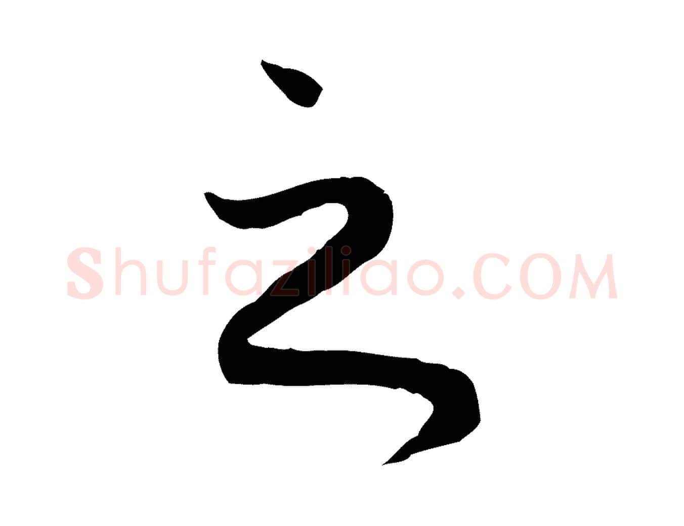之毛笔行楷写法,摘自元代赵孟頫归去来并序