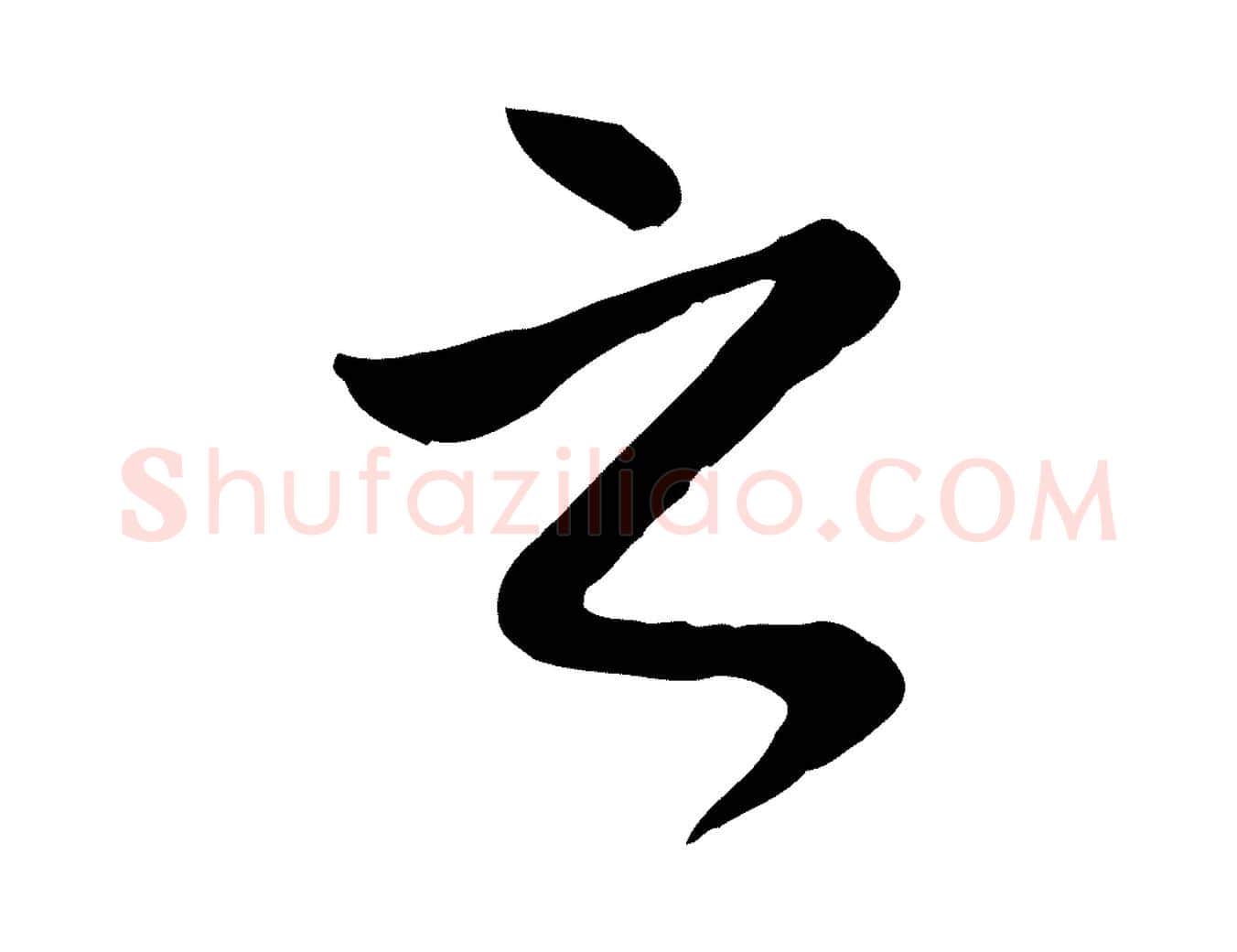 之毛笔行楷写法,摘自元代赵孟頫归去来并序