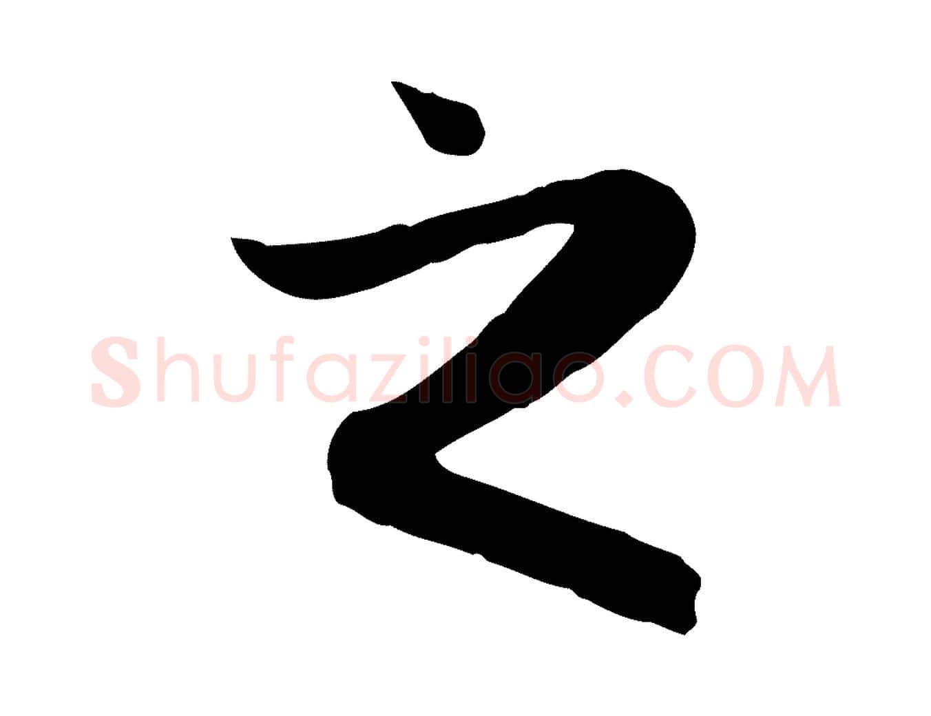 之毛笔行楷写法,摘自元代赵孟頫归去来并序