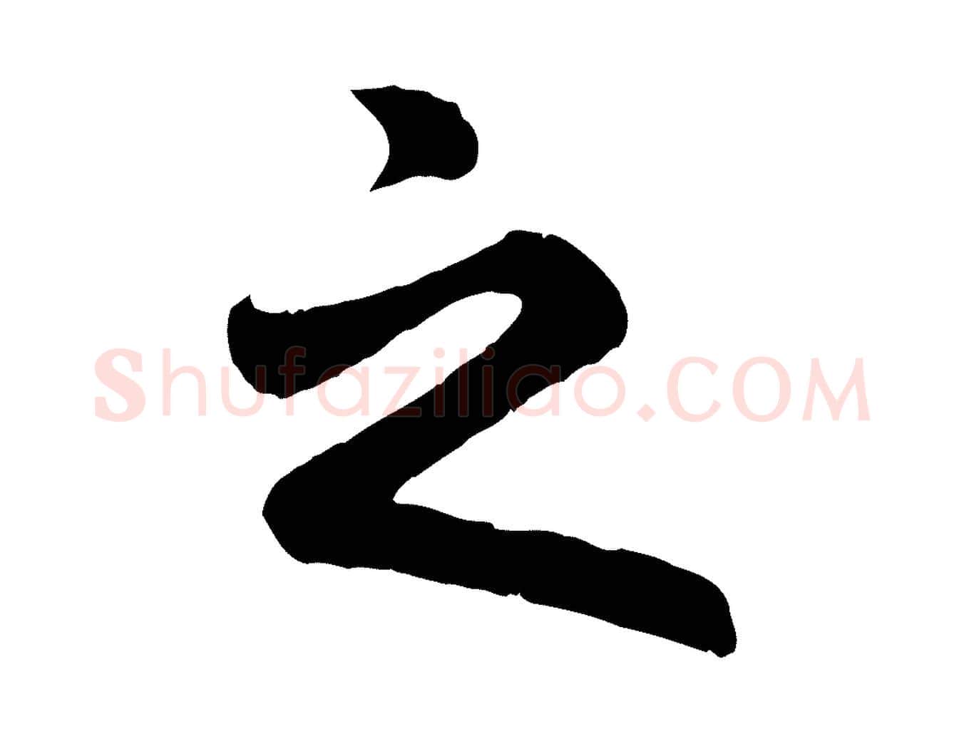 之毛笔行楷写法,摘自元代赵孟頫归去来并序