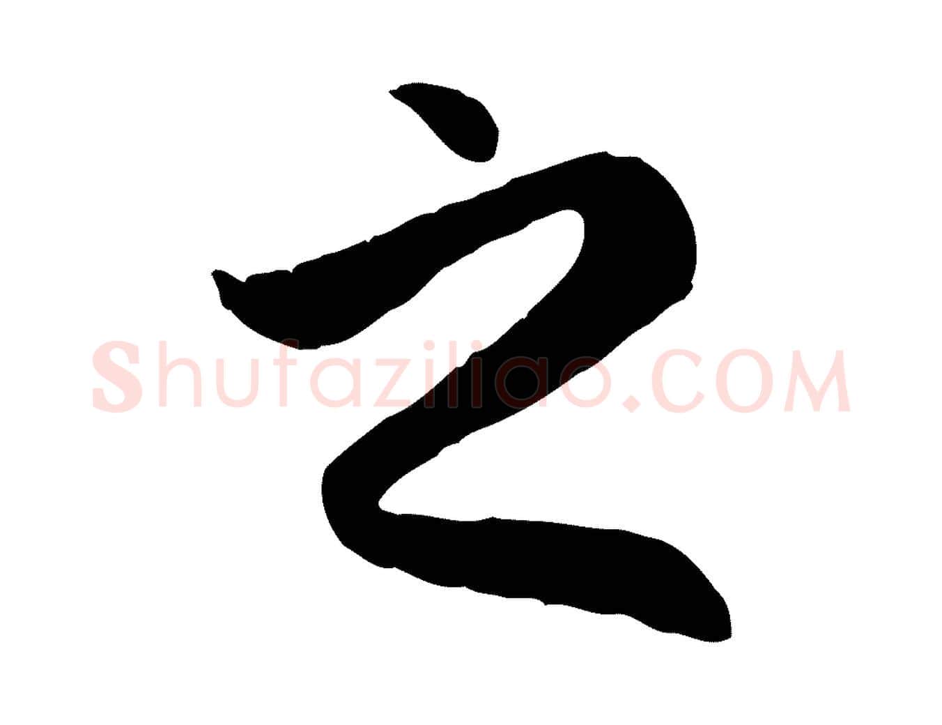 之毛笔行楷写法,摘自元代赵孟頫归去来并序