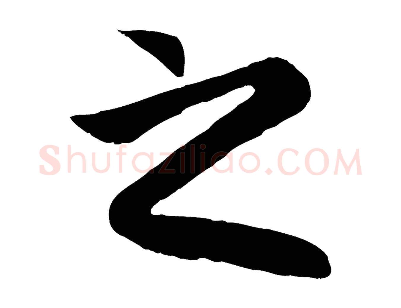 之毛笔行楷写法,摘自元代赵孟頫归去来并序