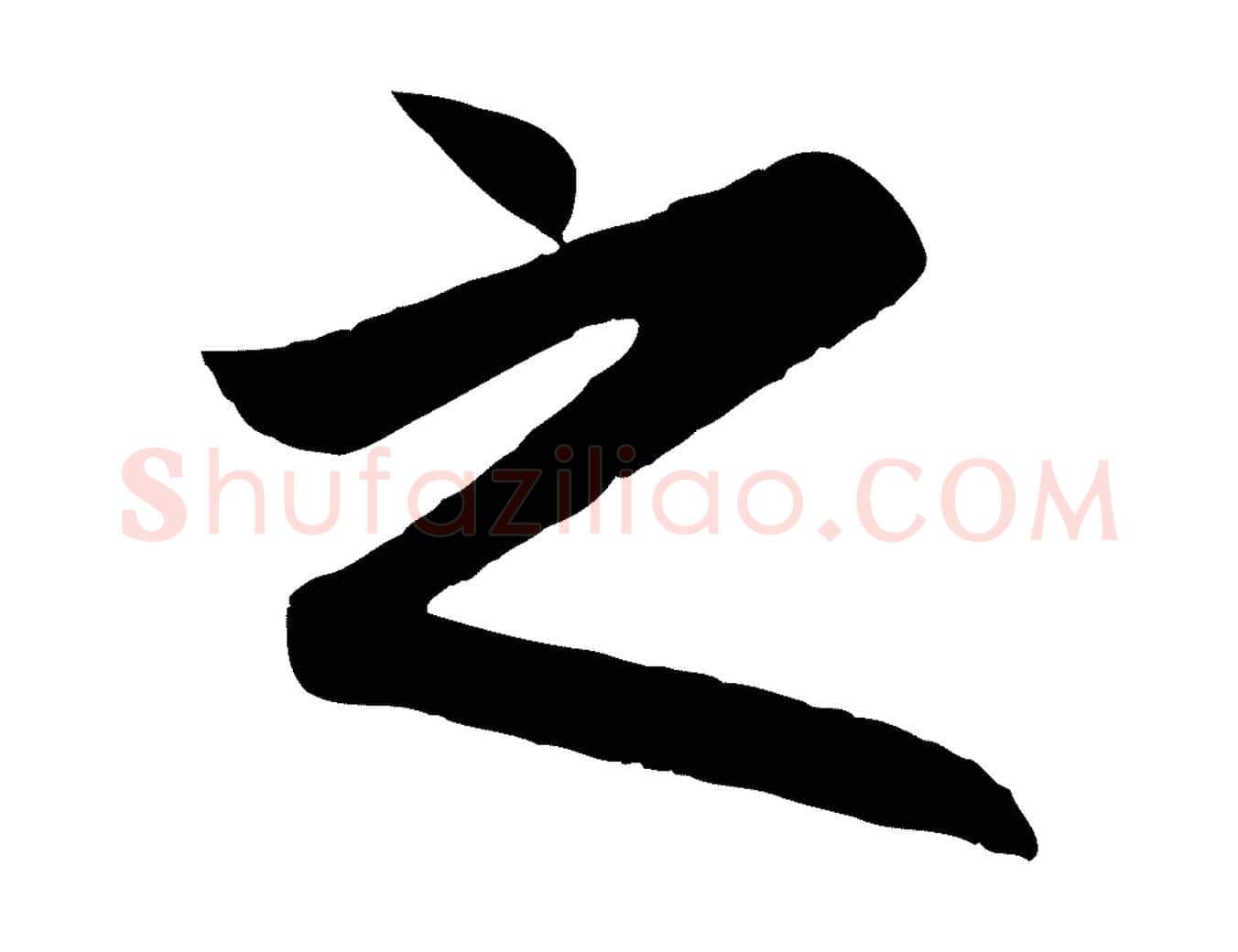 之毛笔行楷写法,摘自元代赵孟頫归去来并序