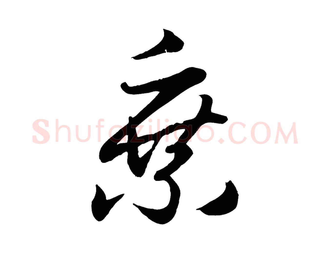 乘毛笔行楷写法,摘自元代赵孟頫归去来并序