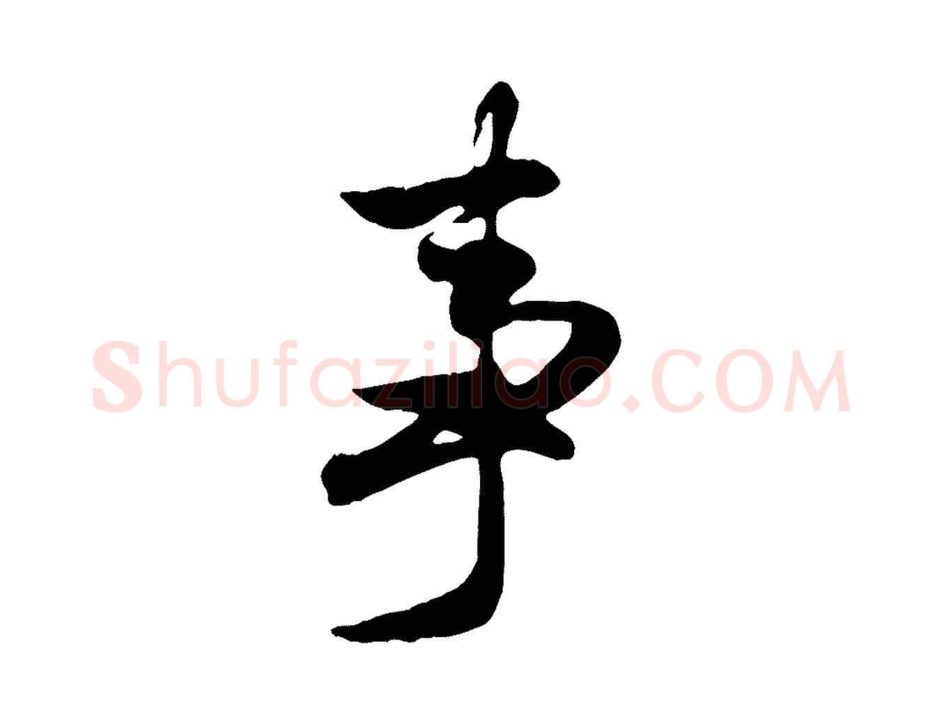 事毛笔行楷写法,摘自元代赵孟頫归去来并序