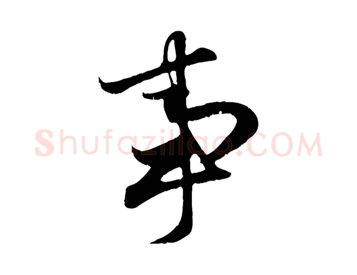 事毛笔行楷写法,摘自元代赵孟頫归去来并序