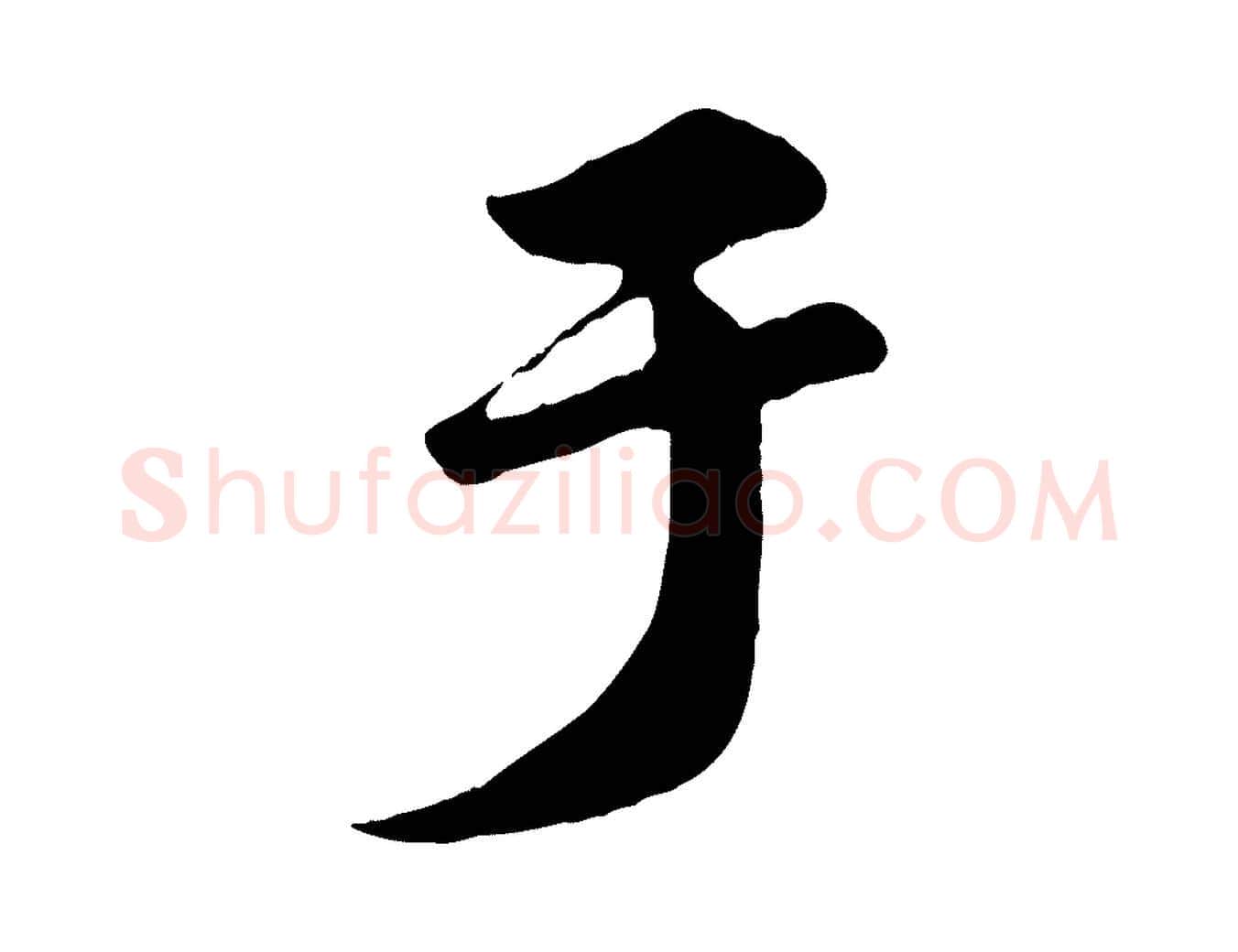 于毛笔行楷写法,摘自元代赵孟頫归去来并序