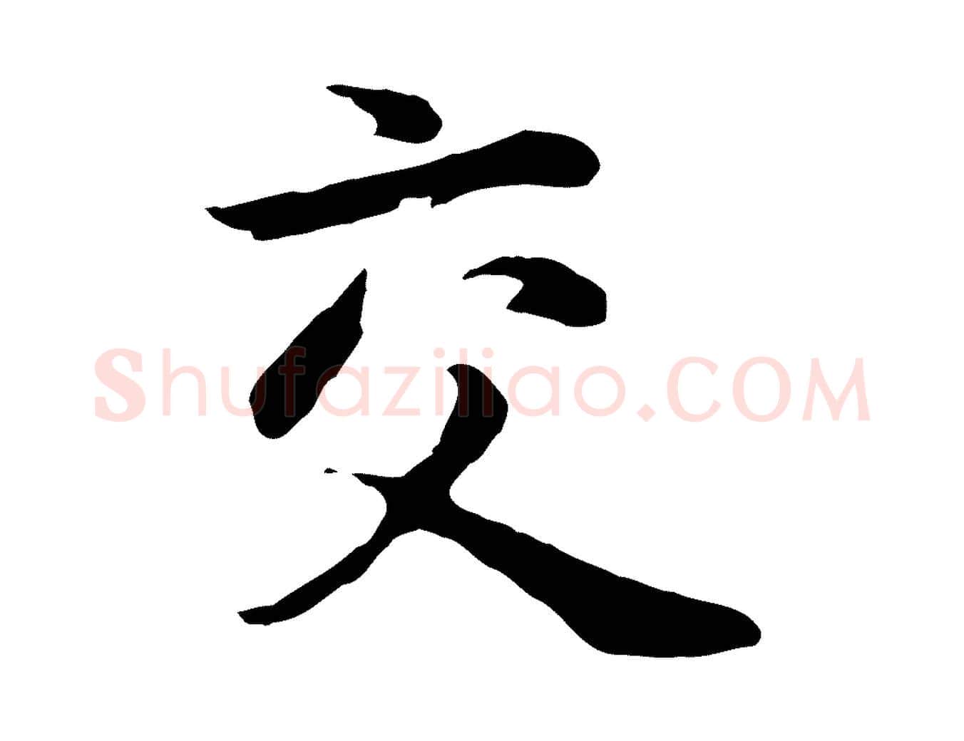 交毛笔行楷写法,摘自元代赵孟頫归去来并序