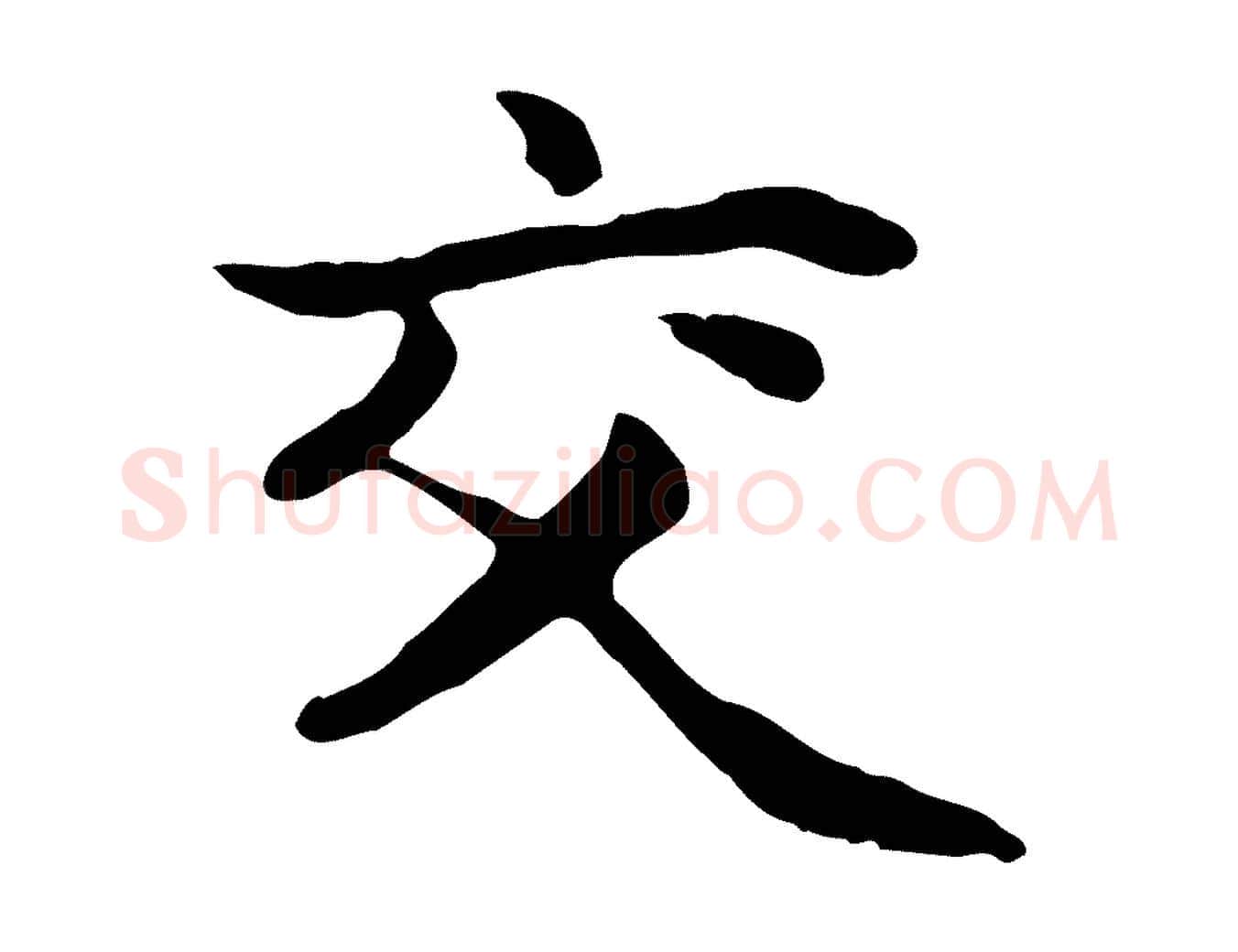 交毛笔行楷写法,摘自元代赵孟頫归去来并序