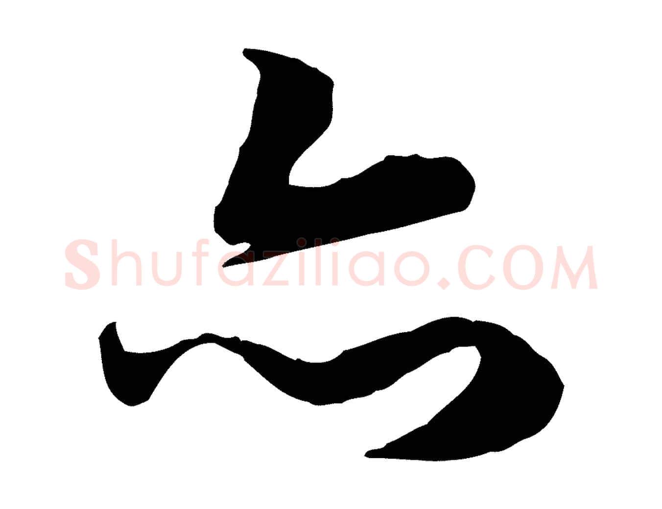 亦毛笔行楷写法,摘自元代赵孟頫归去来并序