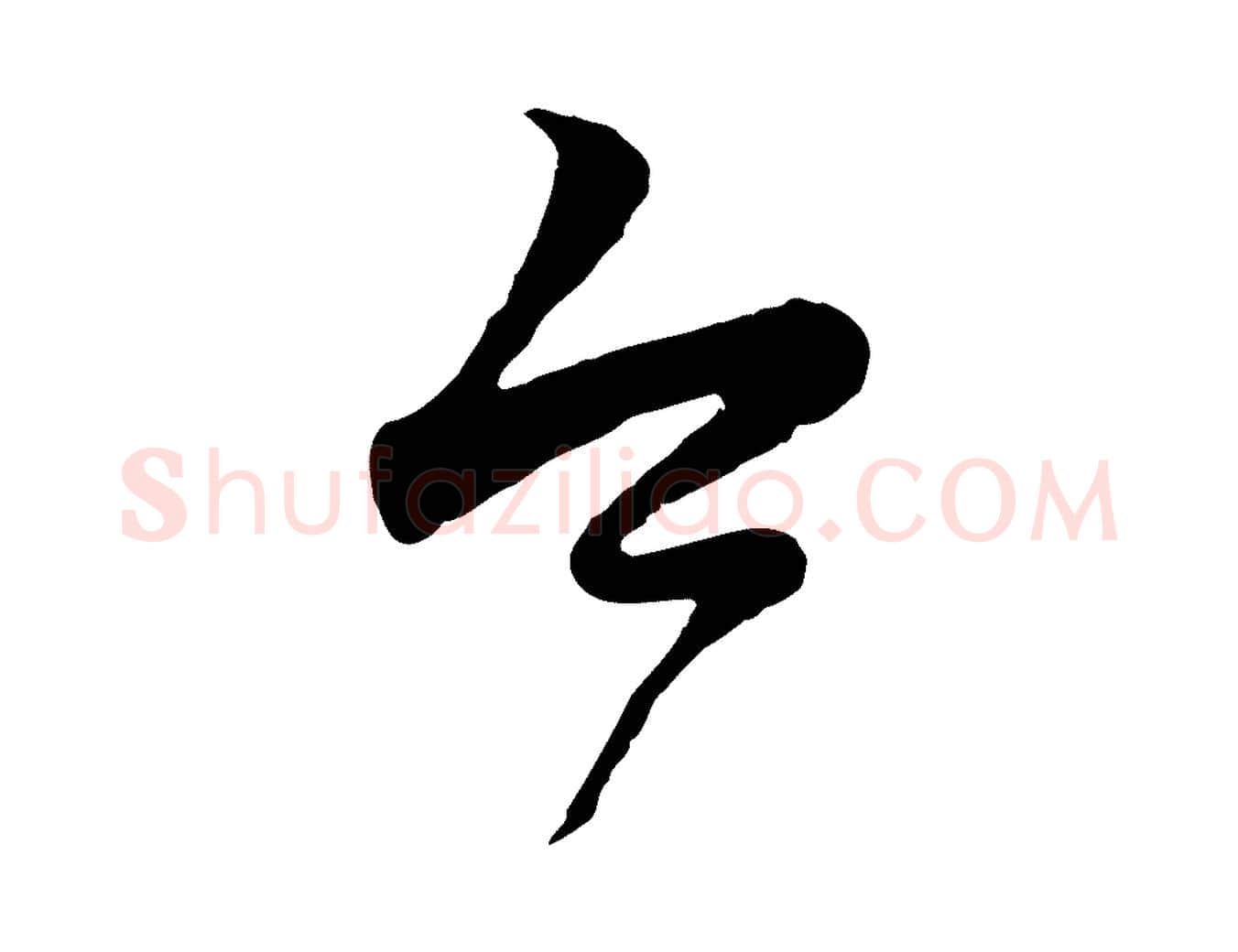今毛笔行楷写法,摘自元代赵孟頫归去来并序