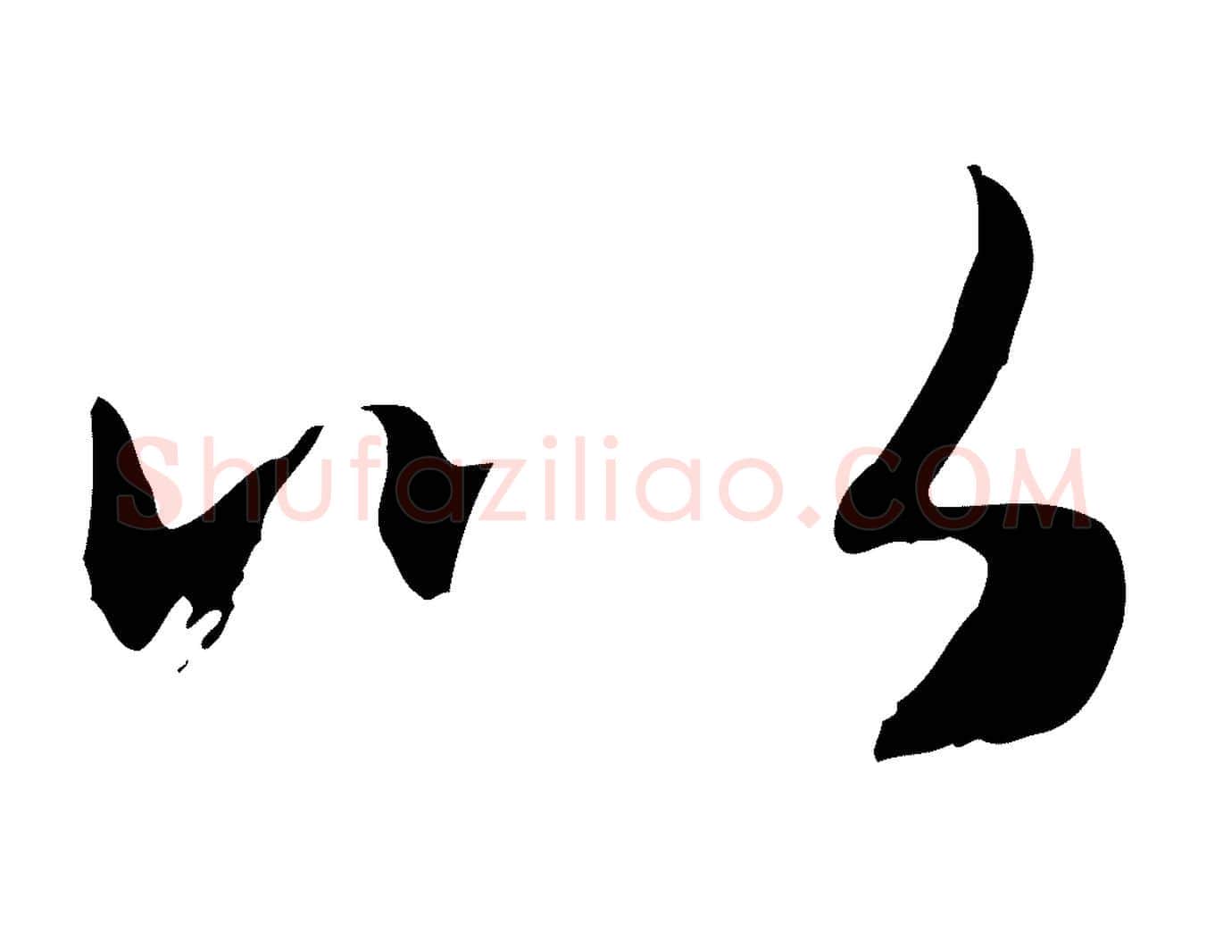 以毛笔行楷写法,摘自元代赵孟頫归去来并序