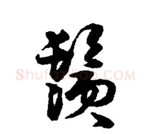 须字伊秉绶毛笔行书书法写法,摘自伊秉绶毛笔行书书法作品