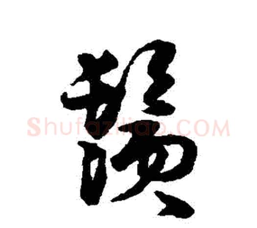 須字伊秉绶毛笔行书书法写法,摘自伊秉绶毛笔行书书法作品