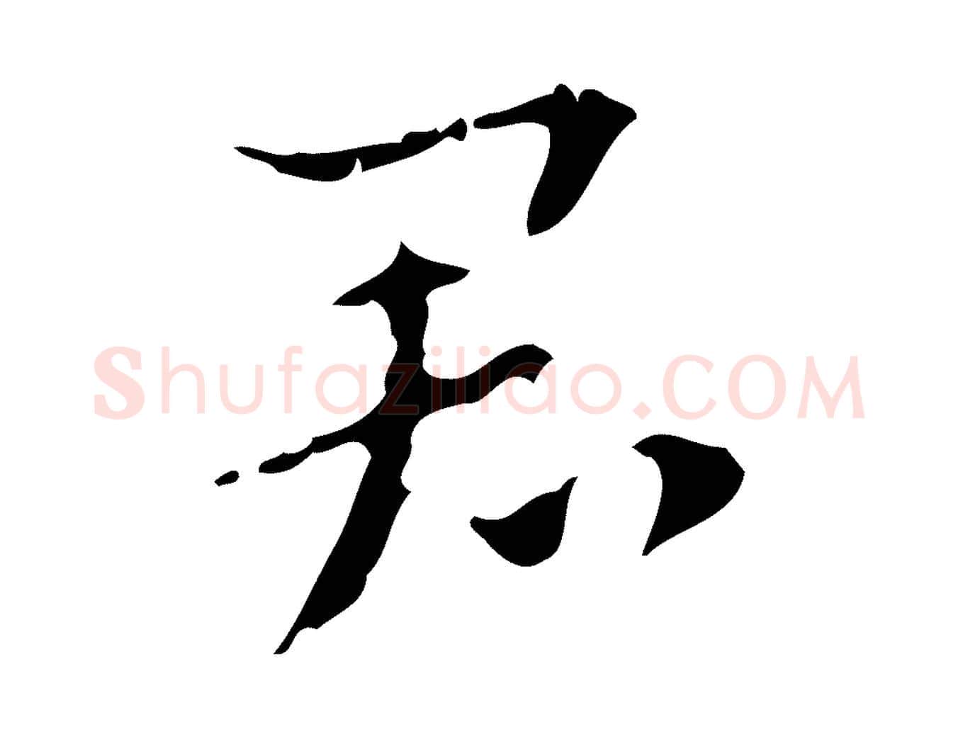 君毛笔行楷写法,摘自元代赵孟頫致八弟帖