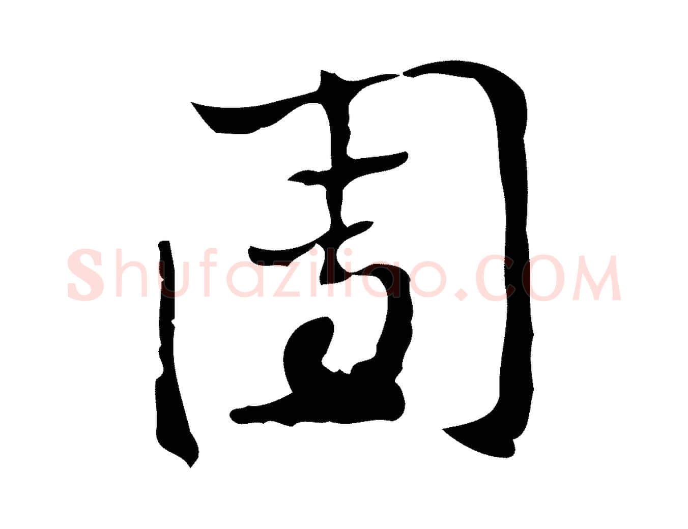 團毛笔行楷写法,摘自元代赵孟頫致八弟帖