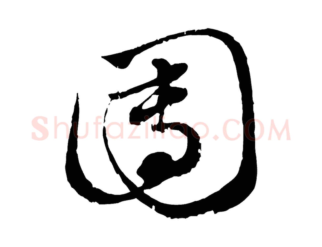 團毛笔行楷写法,摘自元代赵孟頫致八弟帖