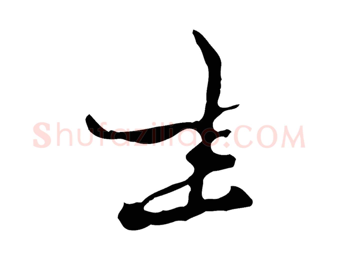 坐毛笔行楷写法,摘自元代赵孟頫致八弟帖