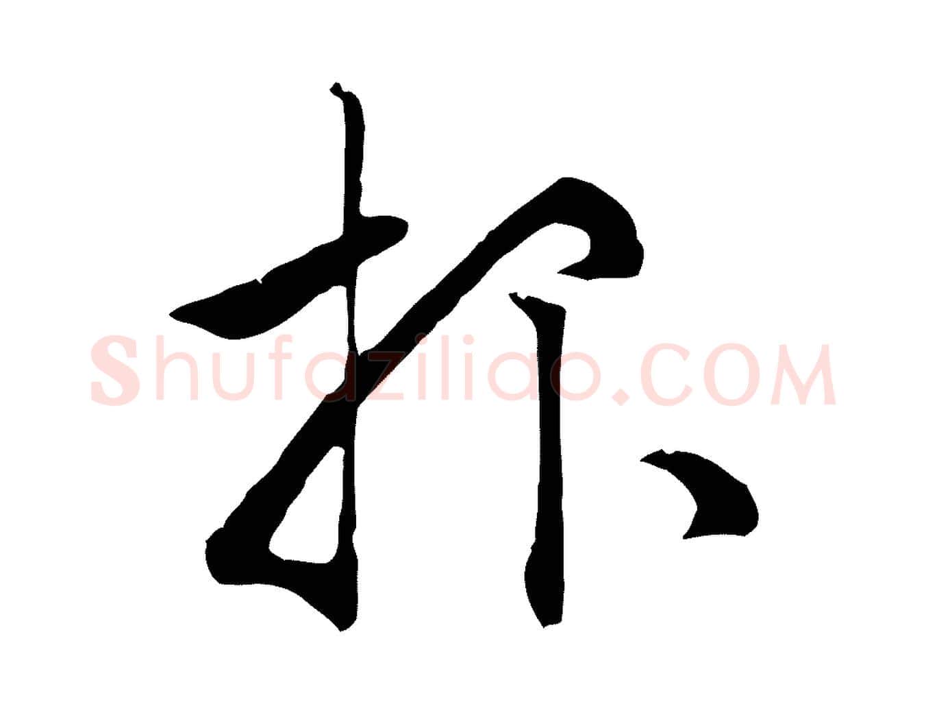 報毛笔行楷写法,摘自元代赵孟頫致八弟帖