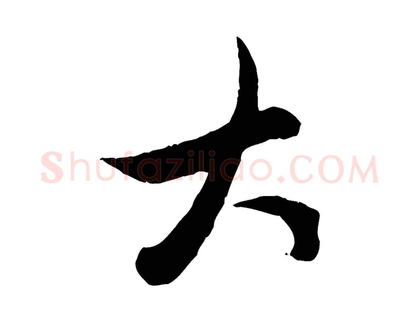 大毛笔行楷写法,摘自元代赵孟頫致八弟帖