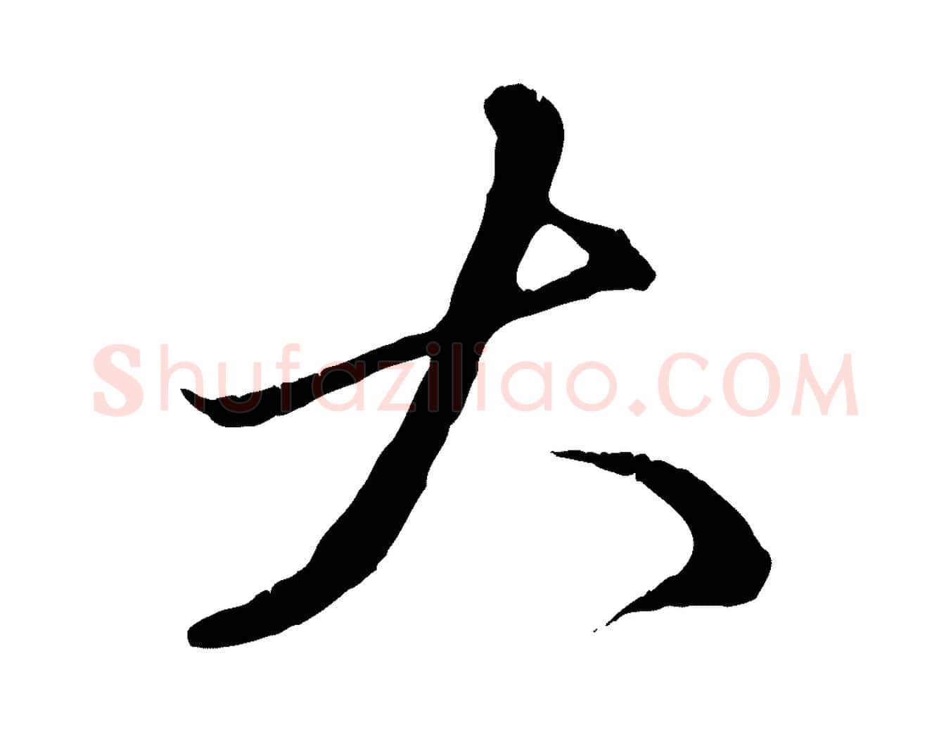大毛笔行楷写法,摘自元代赵孟頫致八弟帖
