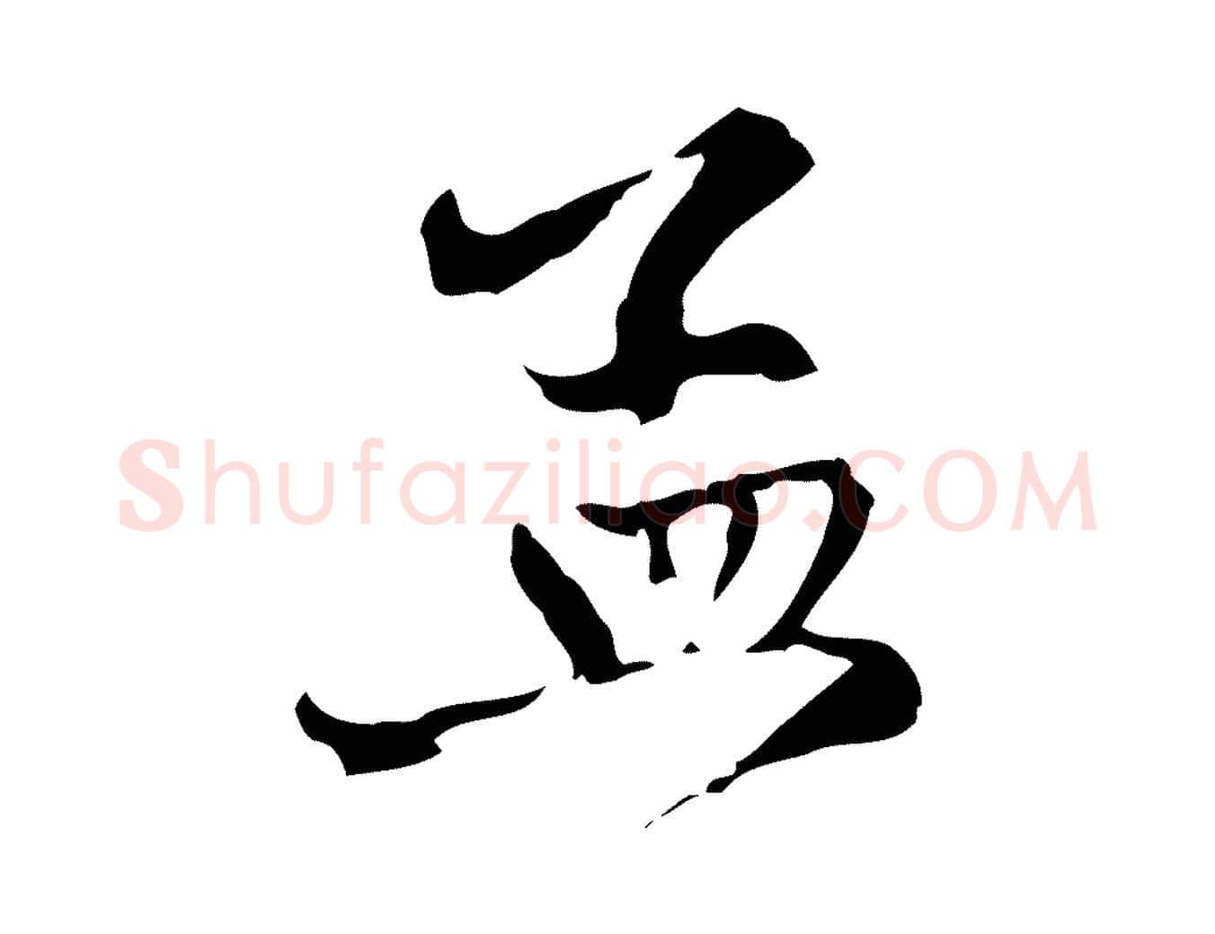 孟毛笔行楷写法,摘自元代赵孟頫致八弟帖