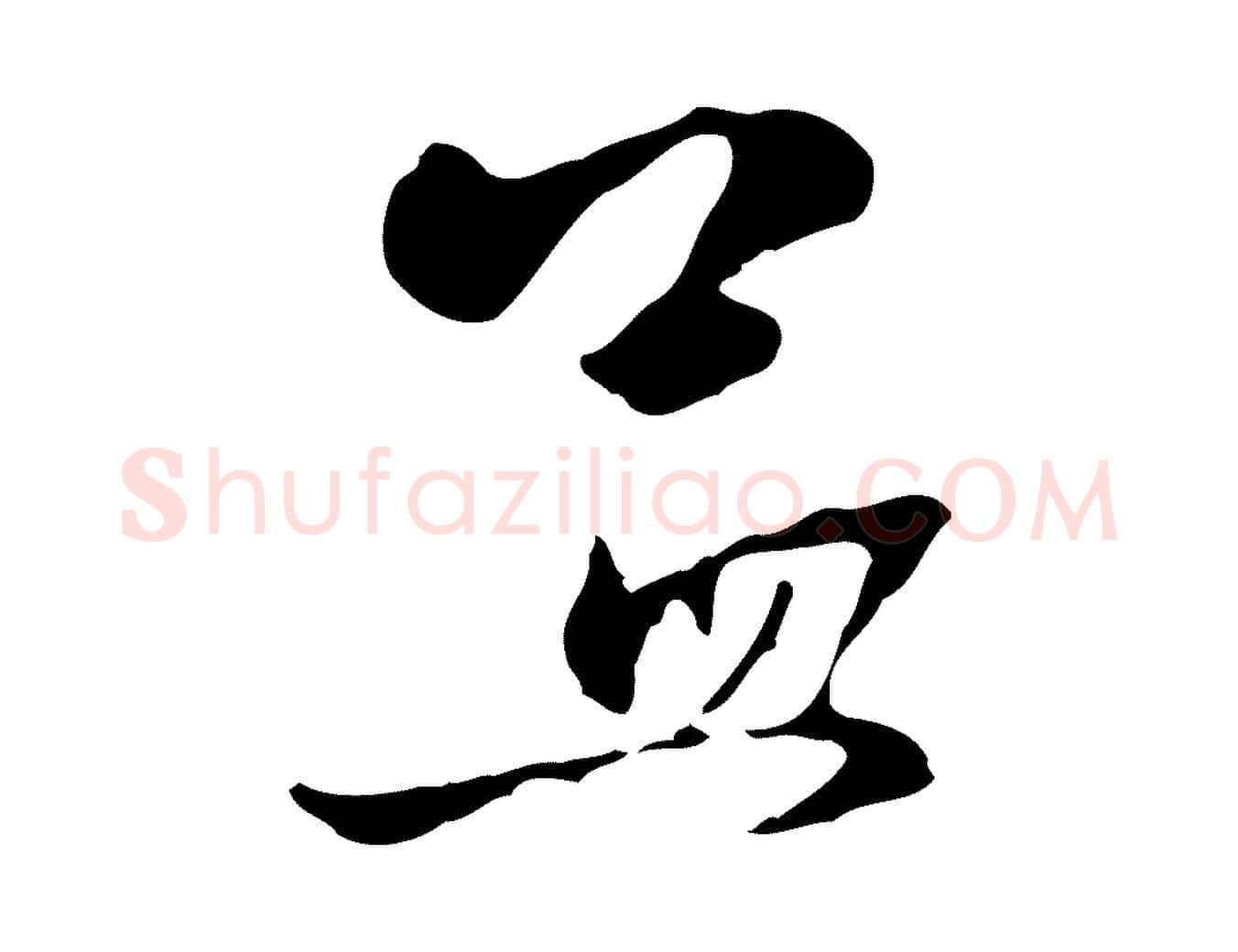孟毛笔行楷写法,摘自元代赵孟頫致八弟帖