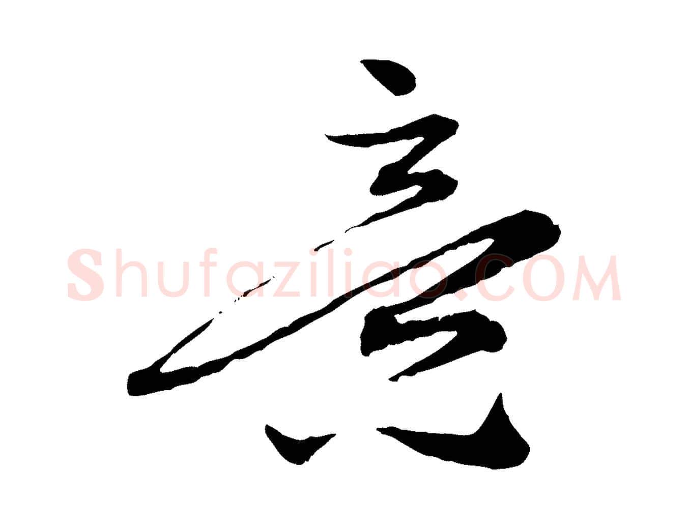 意毛笔行楷写法,摘自元代赵孟頫致八弟帖