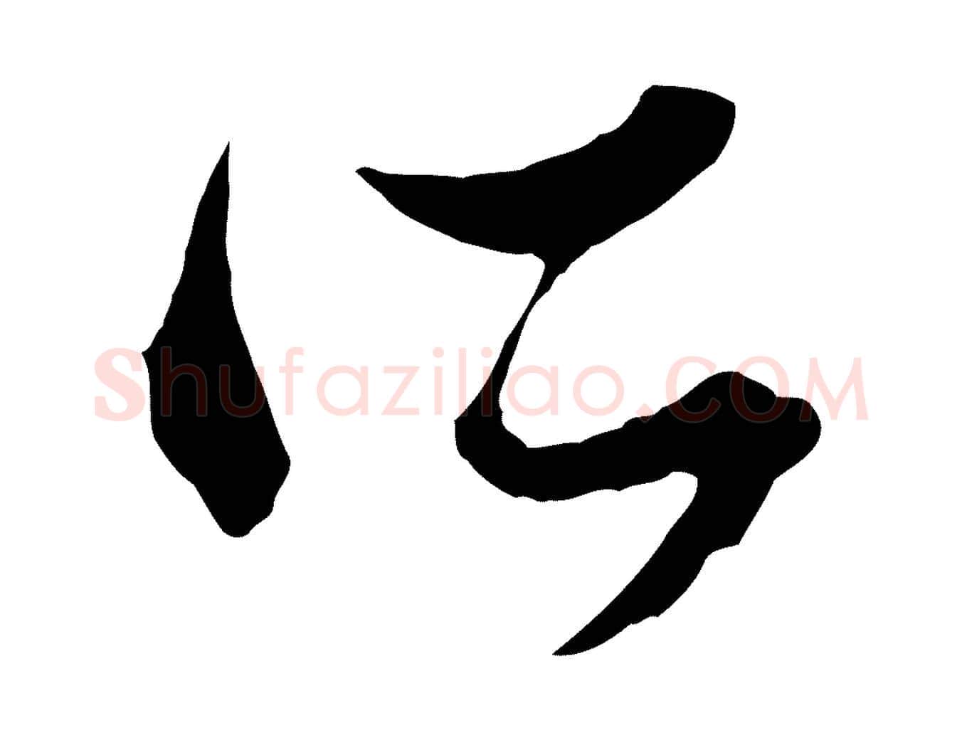 所毛笔行楷写法,摘自元代赵孟頫致八弟帖