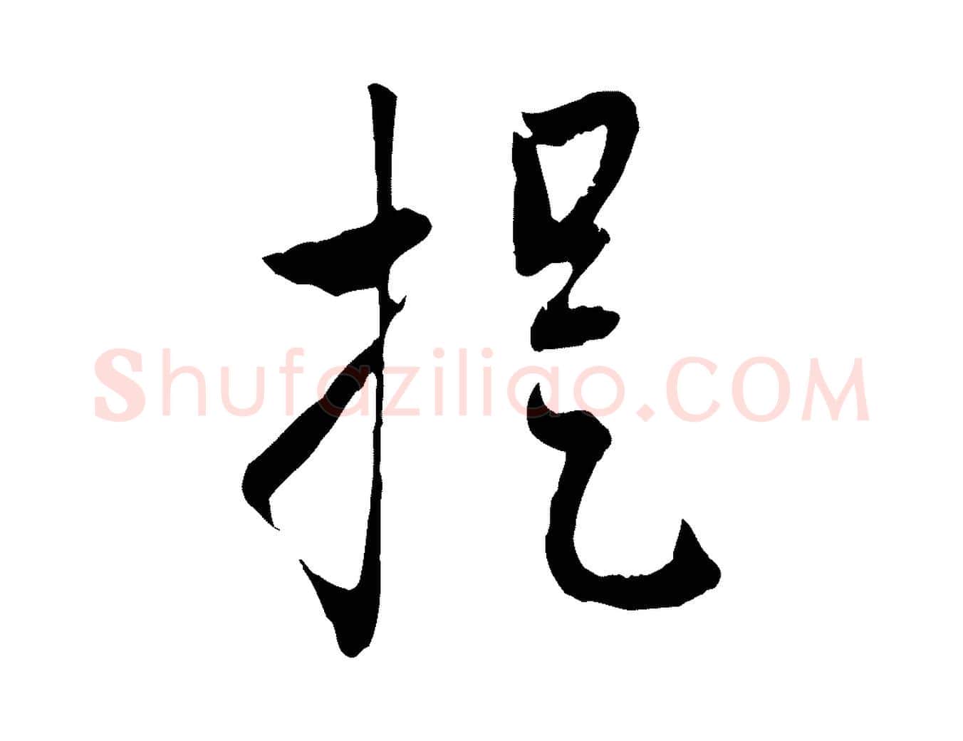 提毛笔行楷写法,摘自元代赵孟頫致八弟帖