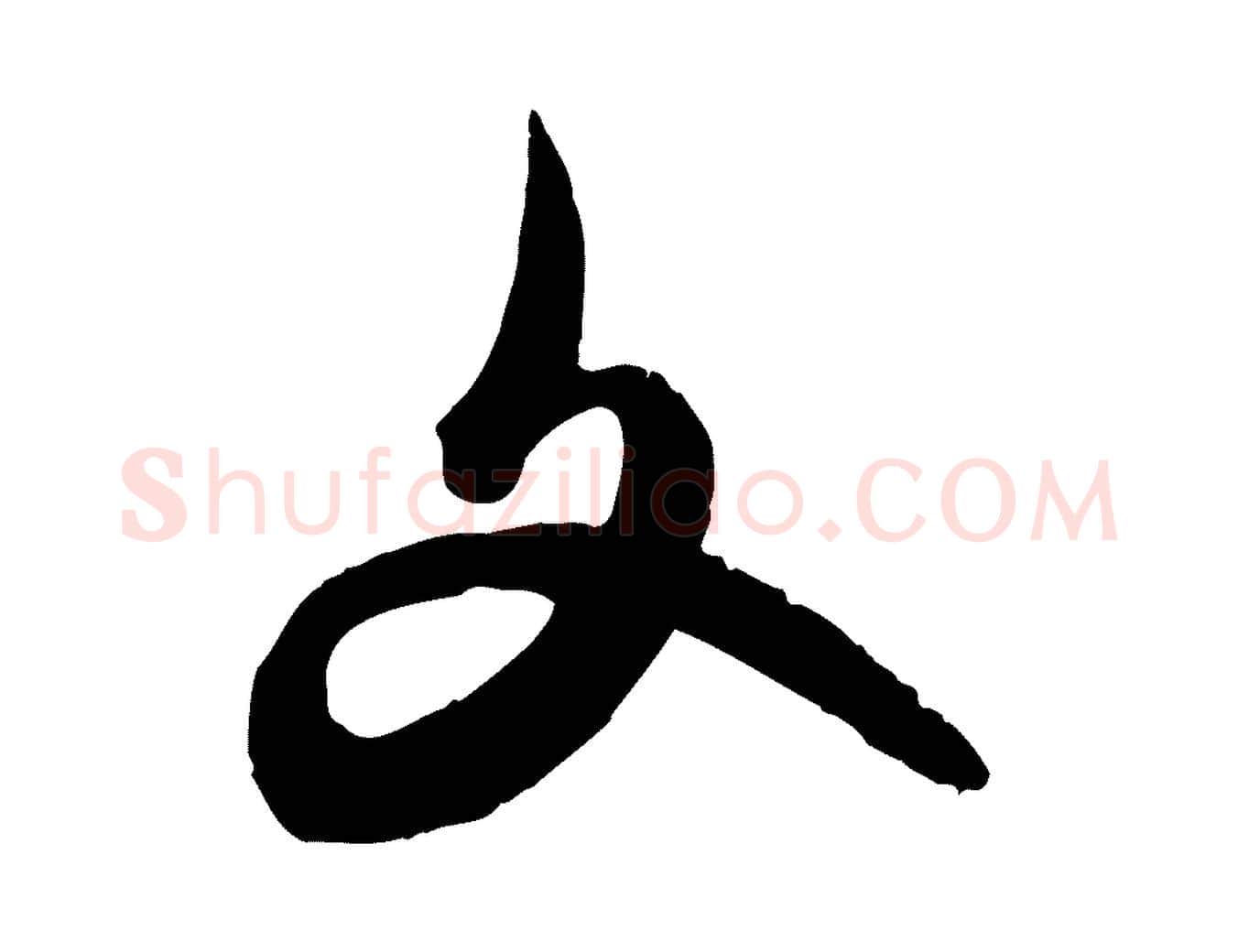 文毛笔行楷写法,摘自元代赵孟頫致八弟帖