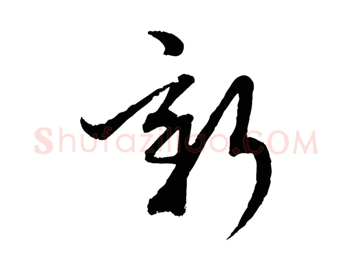 新毛笔行楷写法,摘自元代赵孟頫致八弟帖