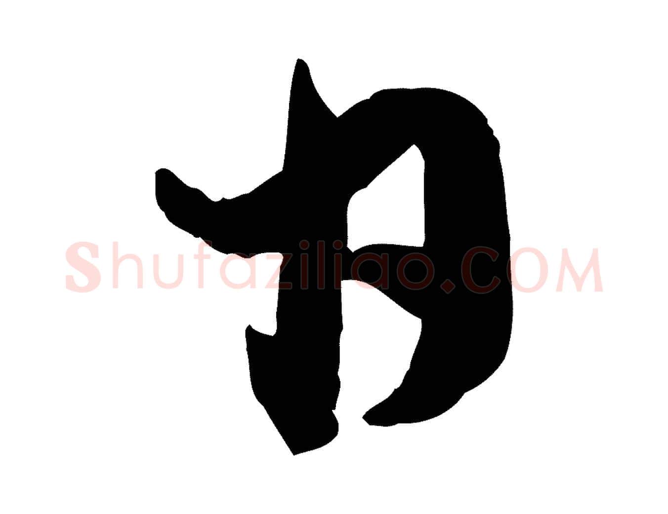 日毛笔行楷写法,摘自元代赵孟頫致八弟帖