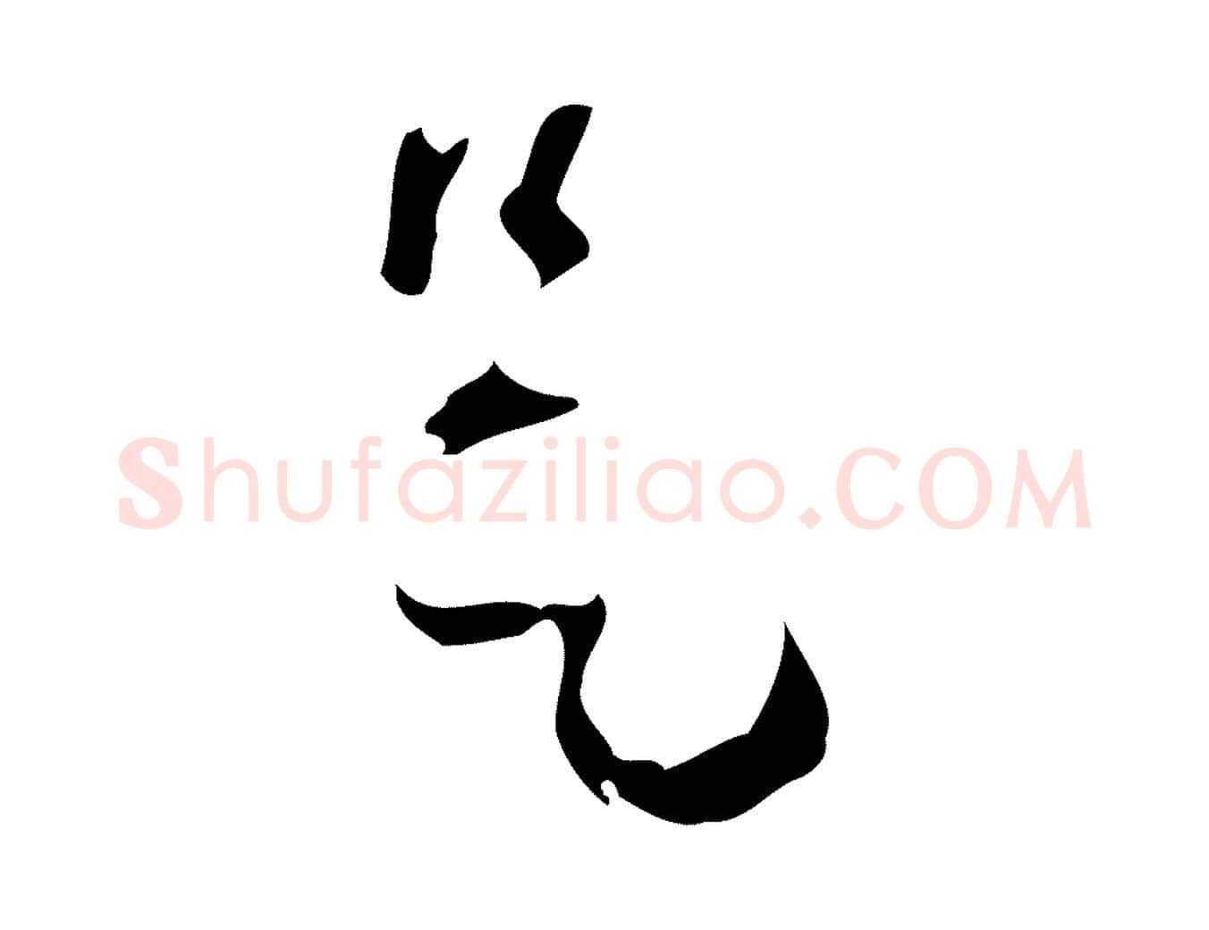 是毛笔行楷写法,摘自元代赵孟頫致八弟帖