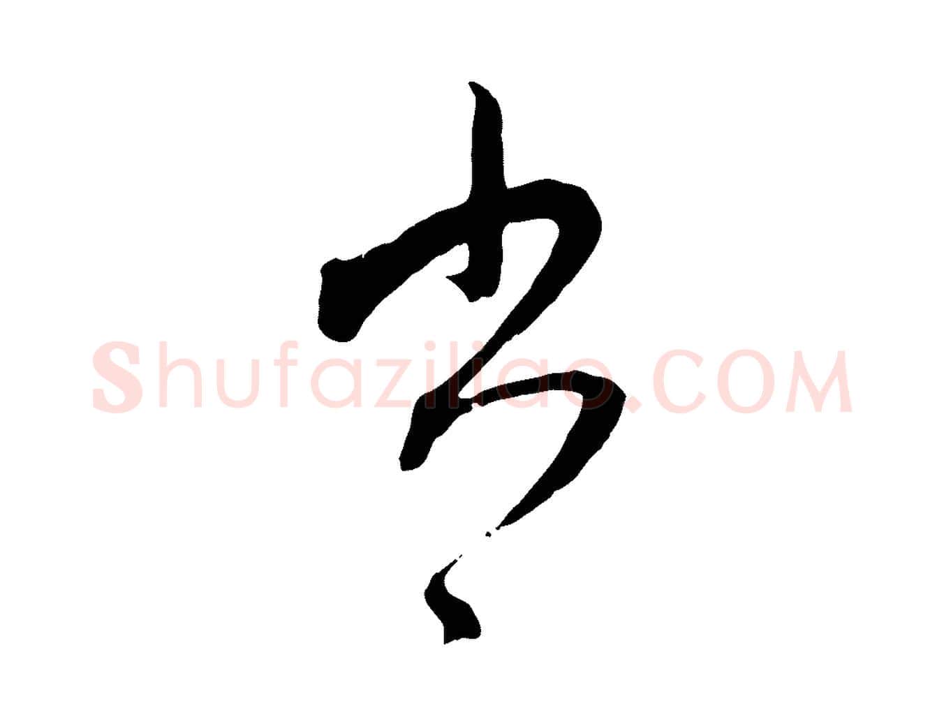 書毛笔行楷写法,摘自元代赵孟頫致八弟帖