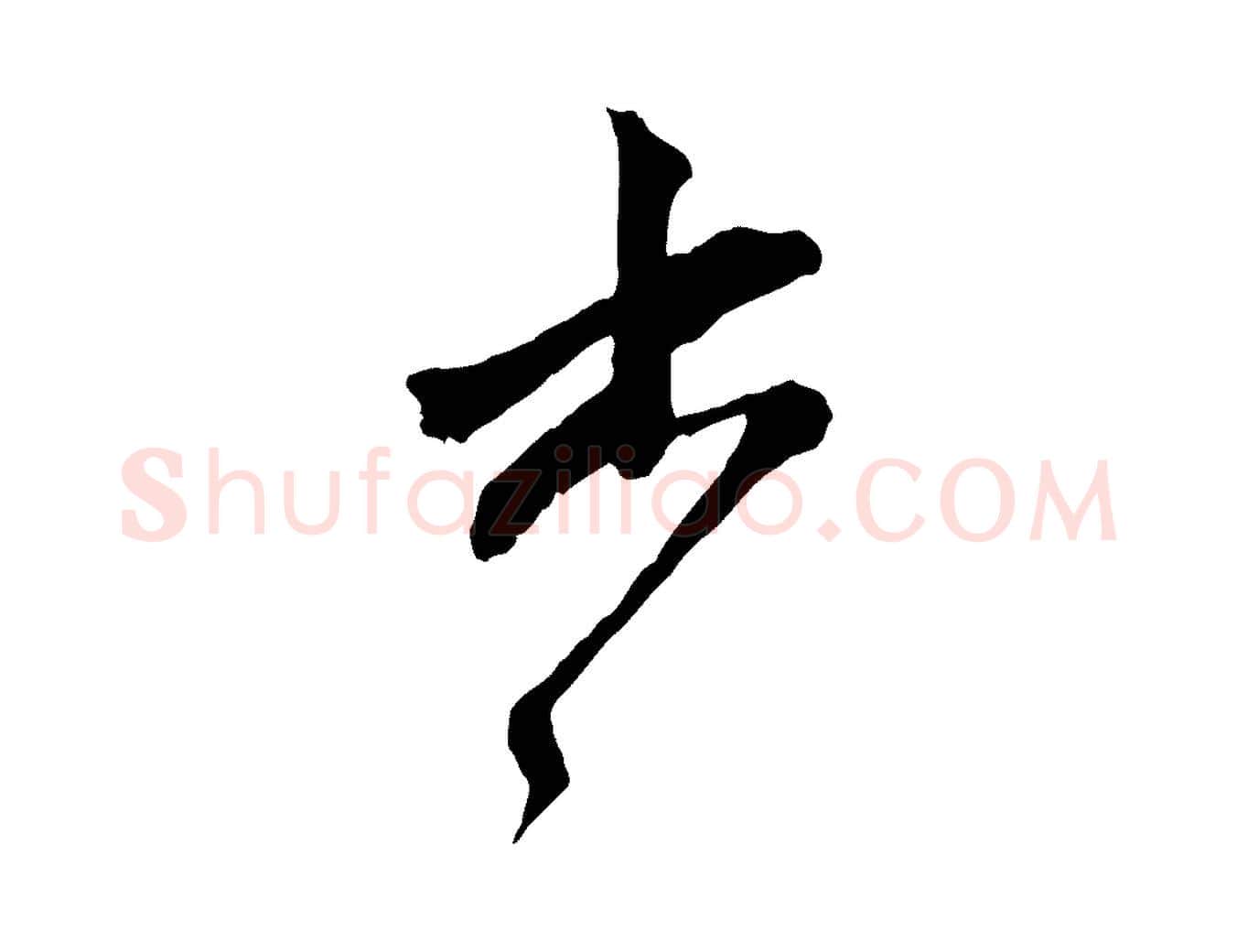 書毛笔行楷写法,摘自元代赵孟頫致八弟帖