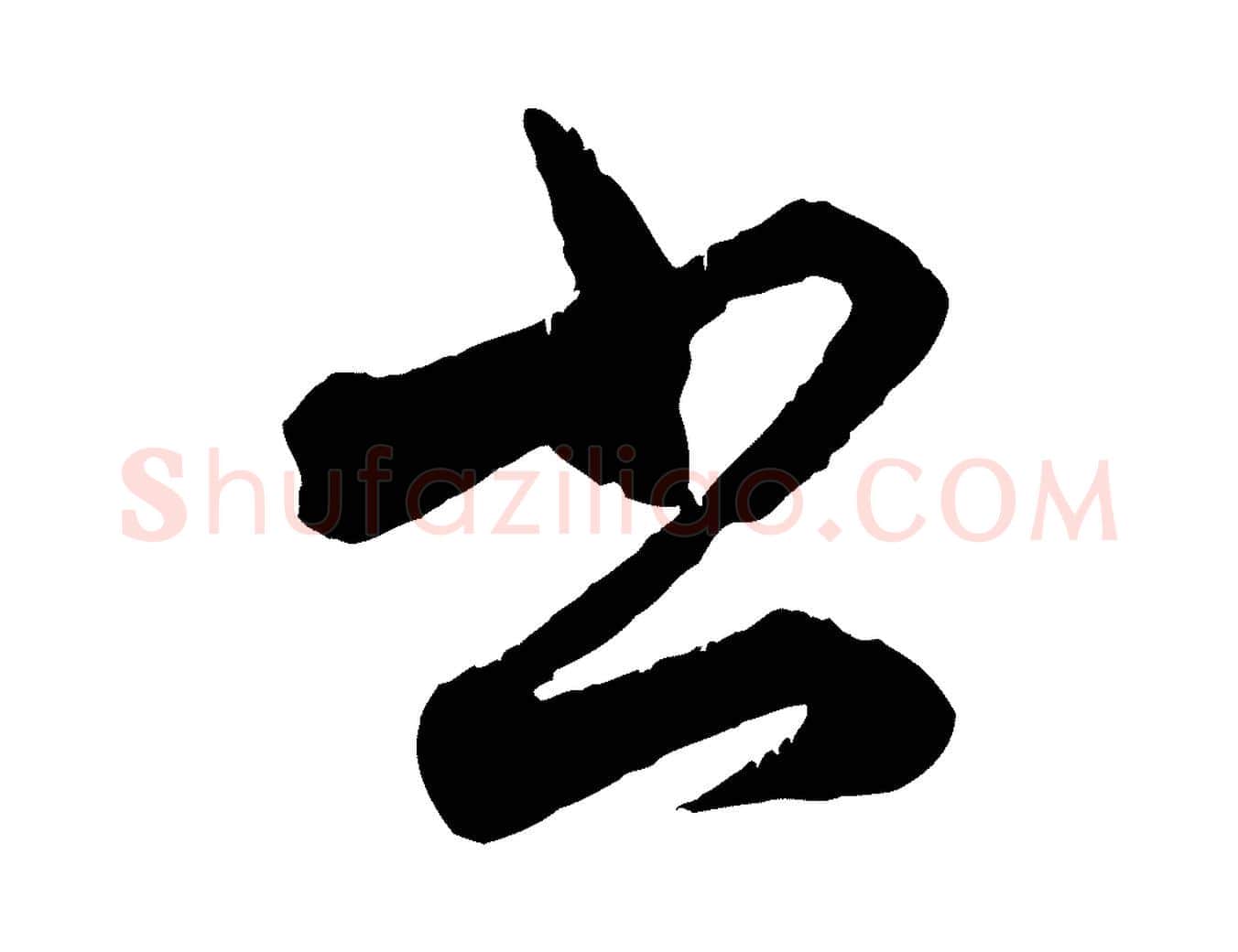 書毛笔行楷写法,摘自元代赵孟頫致八弟帖