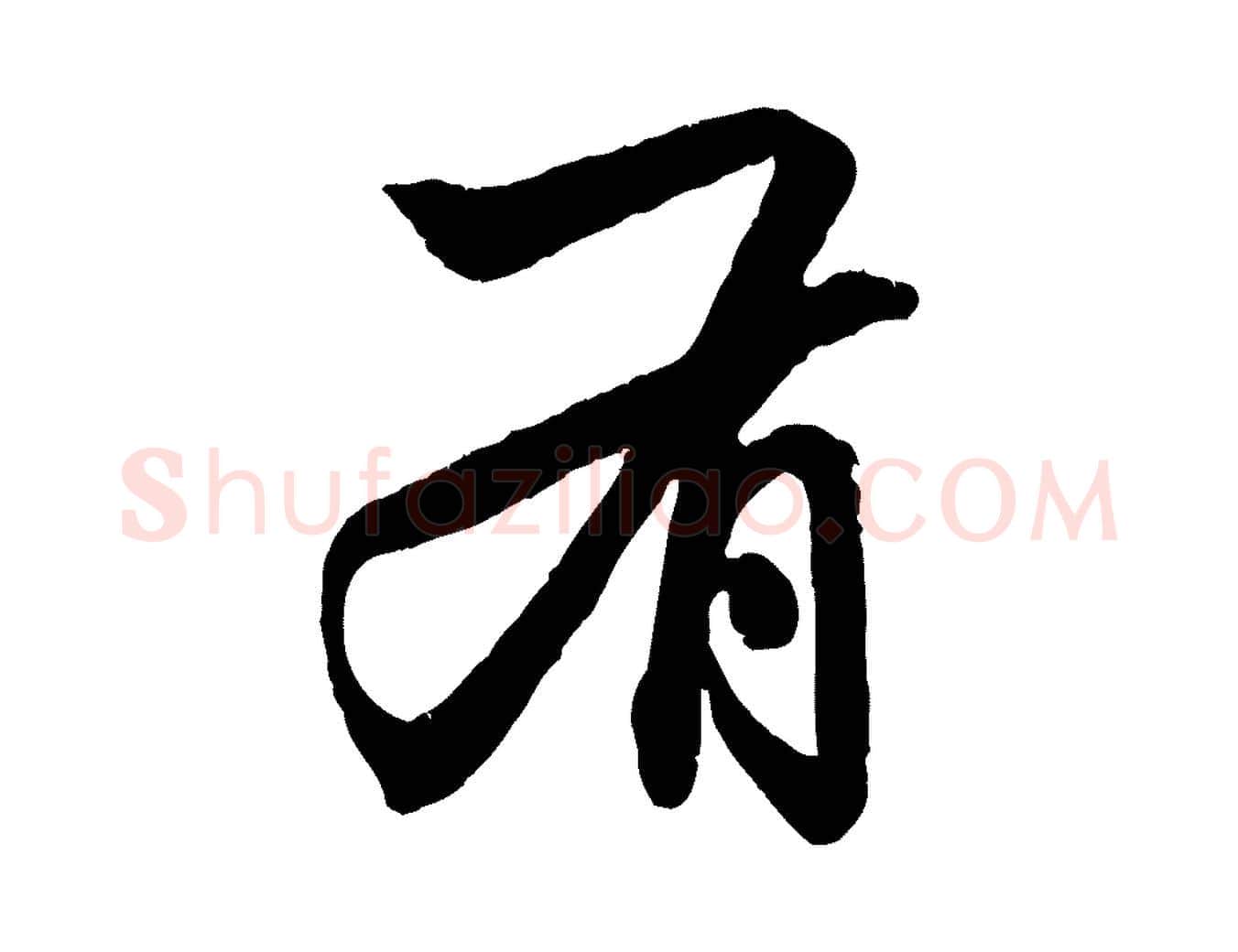 有毛笔行楷写法,摘自元代赵孟頫致八弟帖