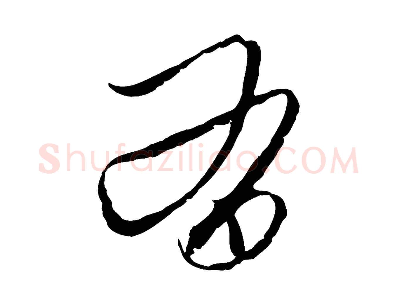 有毛笔行楷写法,摘自元代赵孟頫致八弟帖